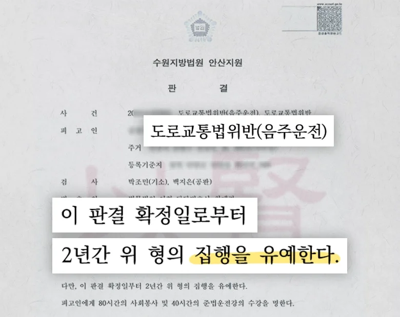 음주운전 집행유예 판결문