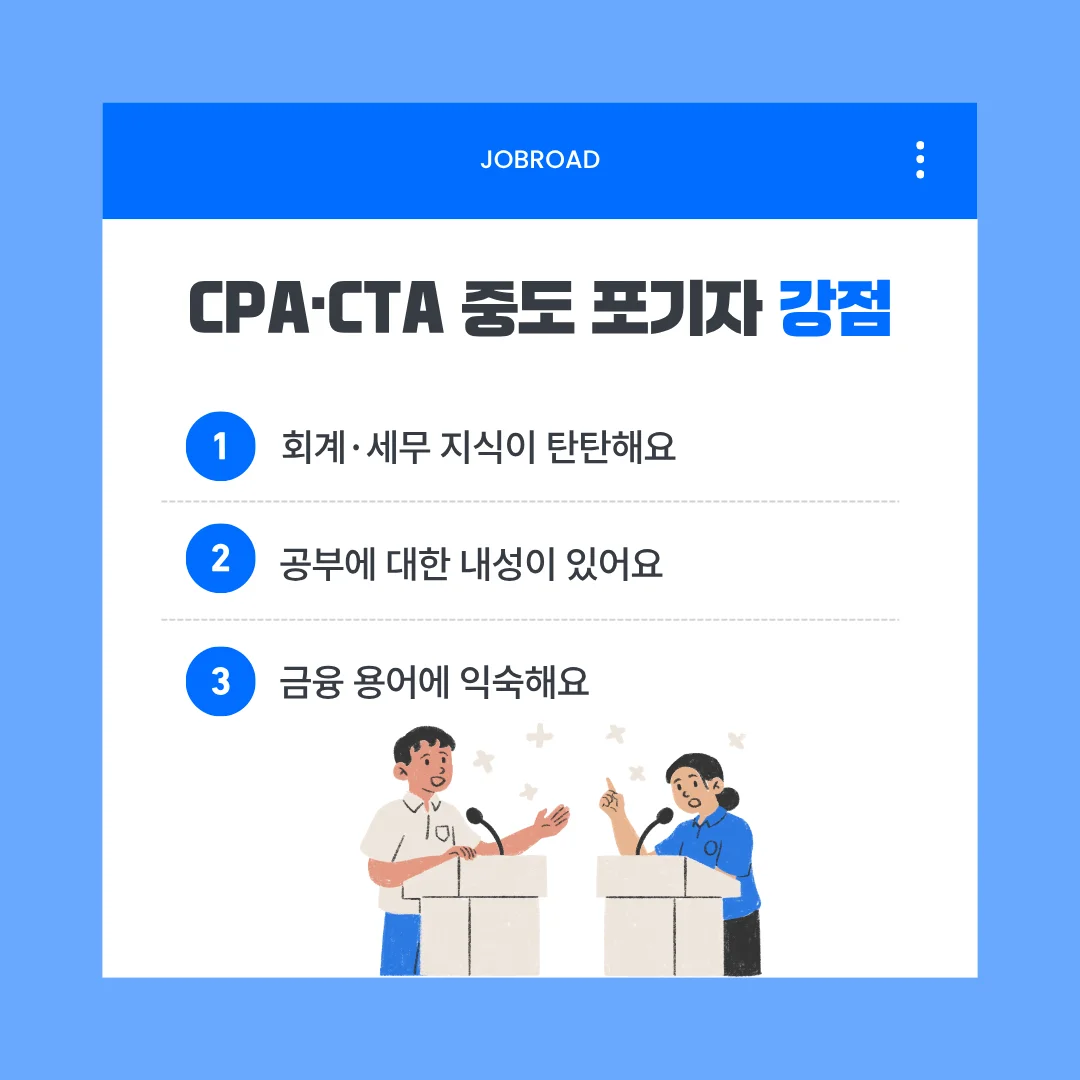 CPA·CTA 중도 포기자, 실제로 어떤 사람들인가요? 강점