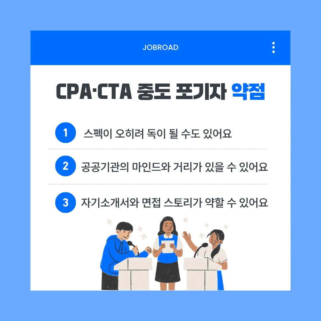CPA·CTA 중도 포기자, 실제로 어떤 사람들인가요? 약점