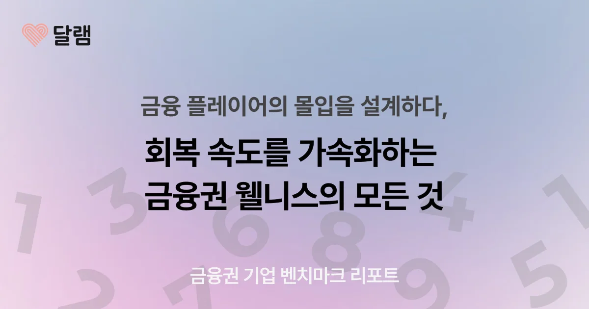 금융권 웰니스 투자