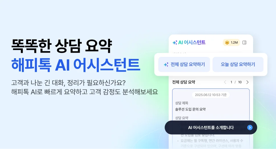 후처리 자동화에 최적화된 해피톡 AI 어시스턴트