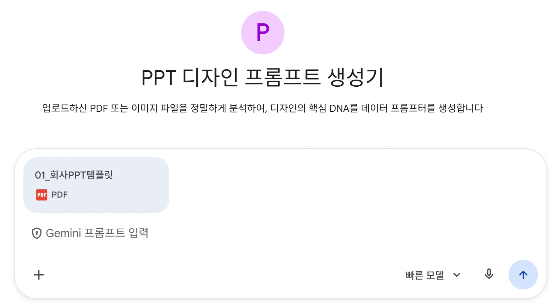 PPT 디자인 프롬프트 생성기 인터페이스. 상단에 보라색 P 아이콘과 '디자인 프롬프트 생성기' 제목이 있고, Gemini 프롬프트 입력 화면에 회사 PPT 템플릿 PDF 파일이 업로드되어 있다.