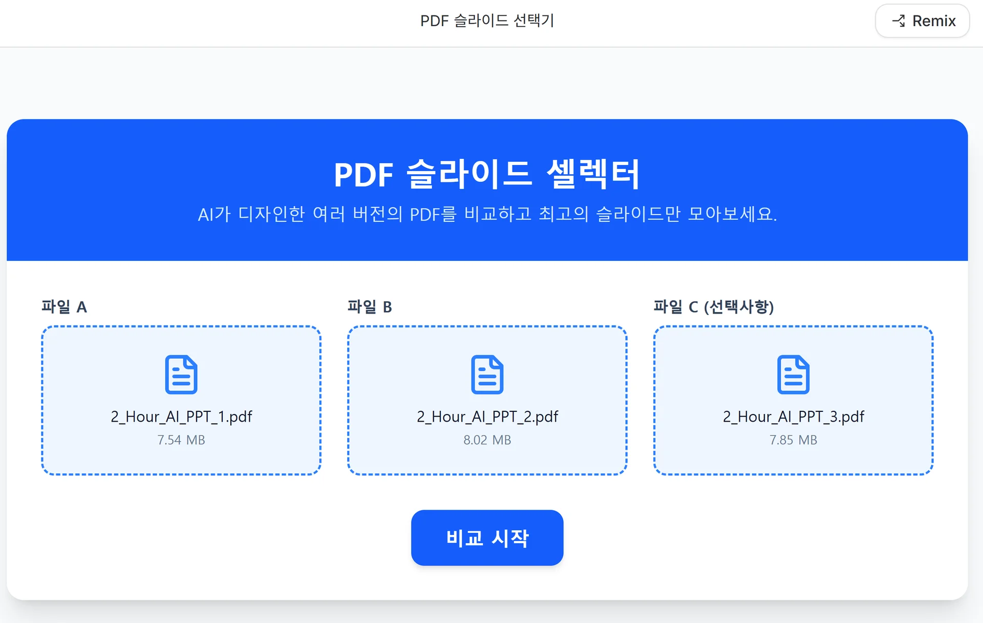 PDF 슬라이드 셀렉터" 인터페이스. 3개의 2시간 AI PPT 생성 결과물(파일 A: 7.54MB, 파일 B: 8.02MB, 파일 C: 7.85MB)을 비교하기 위한 화면으로, 파일 C가 선택된 상태. "비교 시작" 버튼으로 선택 결과를 진행