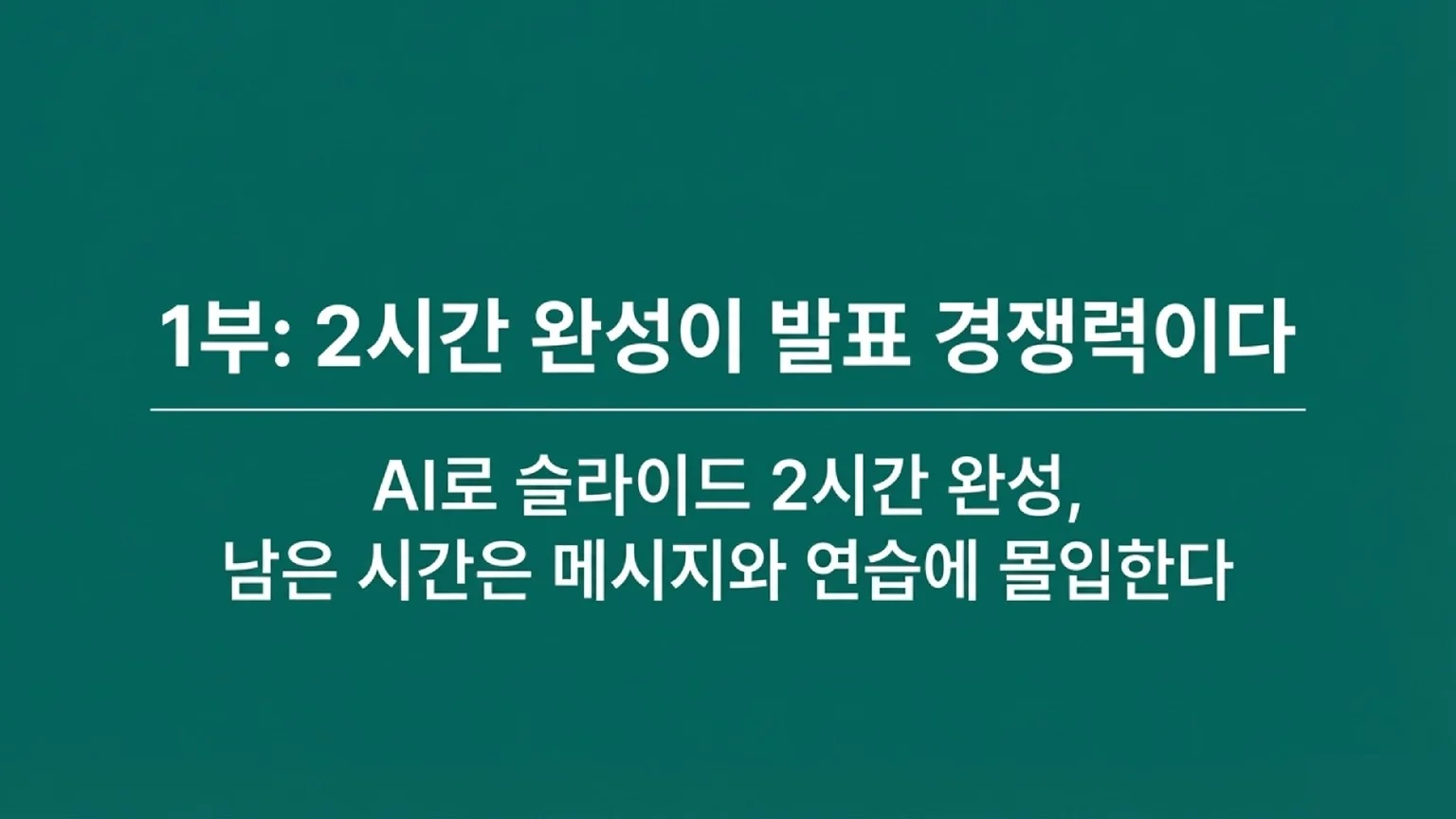 1부 주제인 '2시간 완성이 발표 경쟁력이다'를 알리는 슬라이드입니다. AI로 슬라이드 제작 시간을 줄이고 남은 시간을 메시지와 연습에 몰입해야 함을 강조합니다.