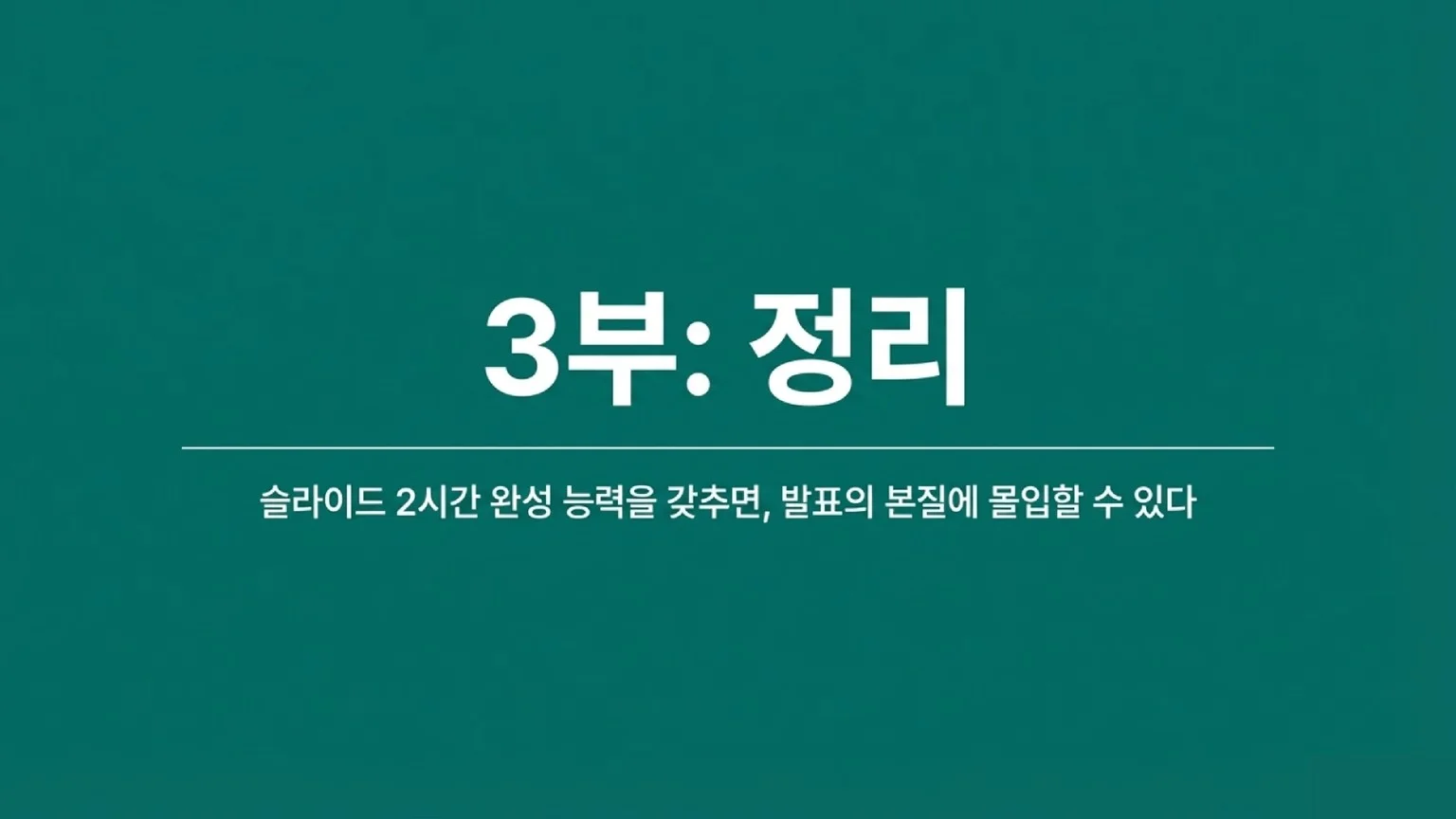 3부 '정리' 단계로, 슬라이드 제작 효율화를 통해 발표의 본질에 집중할 수 있음을 다시 한번 강조합니다.