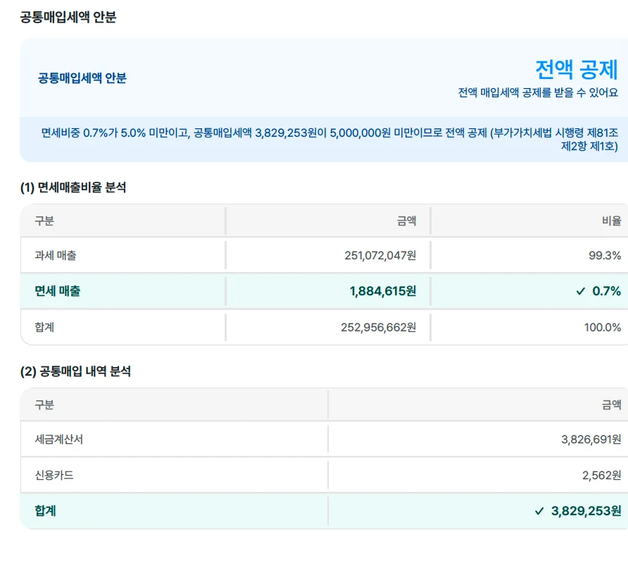 클로브AI의 공통매입세액 안분 화면