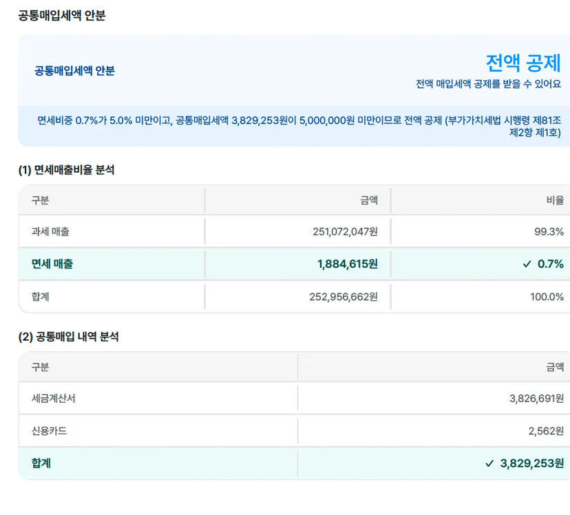 클로브AI의 공통매입세액 안분 화면