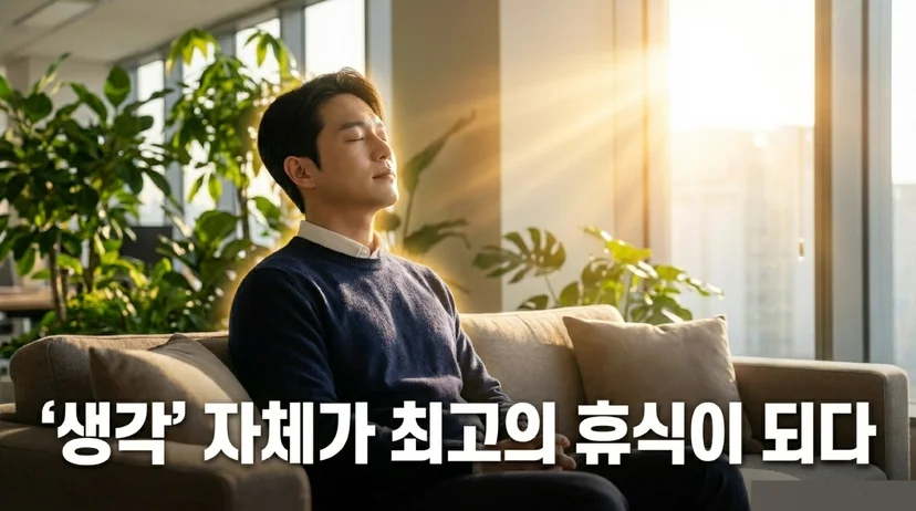 소파에 편안하게 앉아 눈을 감고 햇빛을 받으며 쉬고 있는 남성 직장인. 주변에 초록 식물이 있다. 텍스트: '생각 자체가 최고의 휴식이 되다' | '생각'