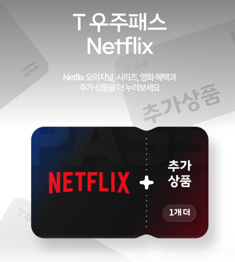 T우주패스 넷플릭스 할인