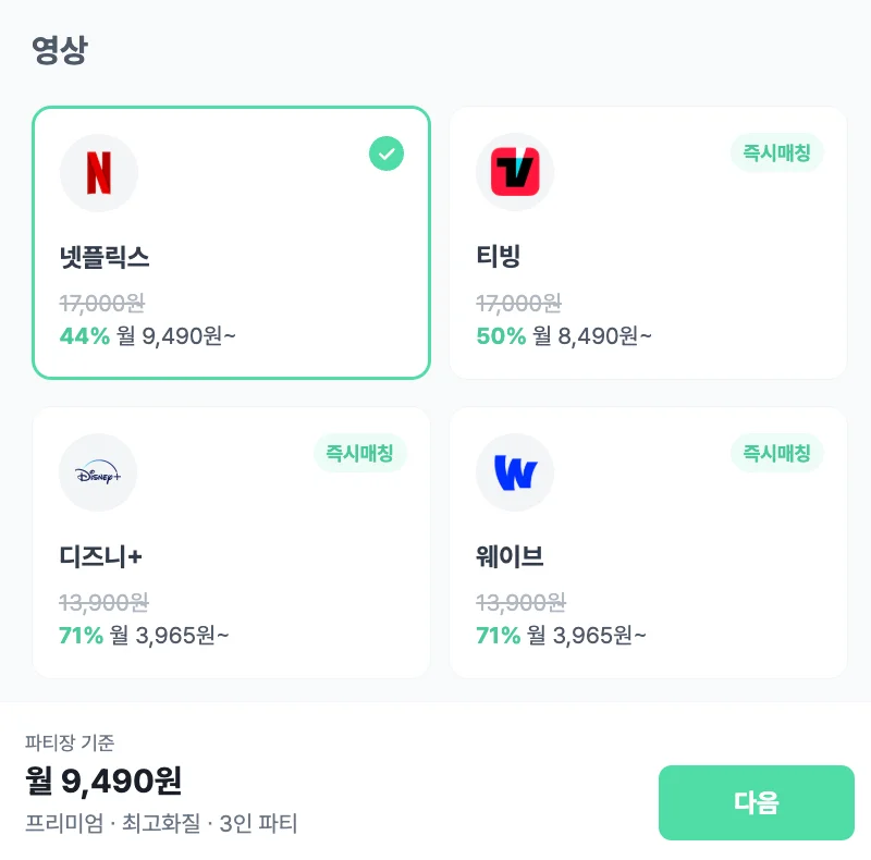 피클플러스 넷플릭스 파티 가격