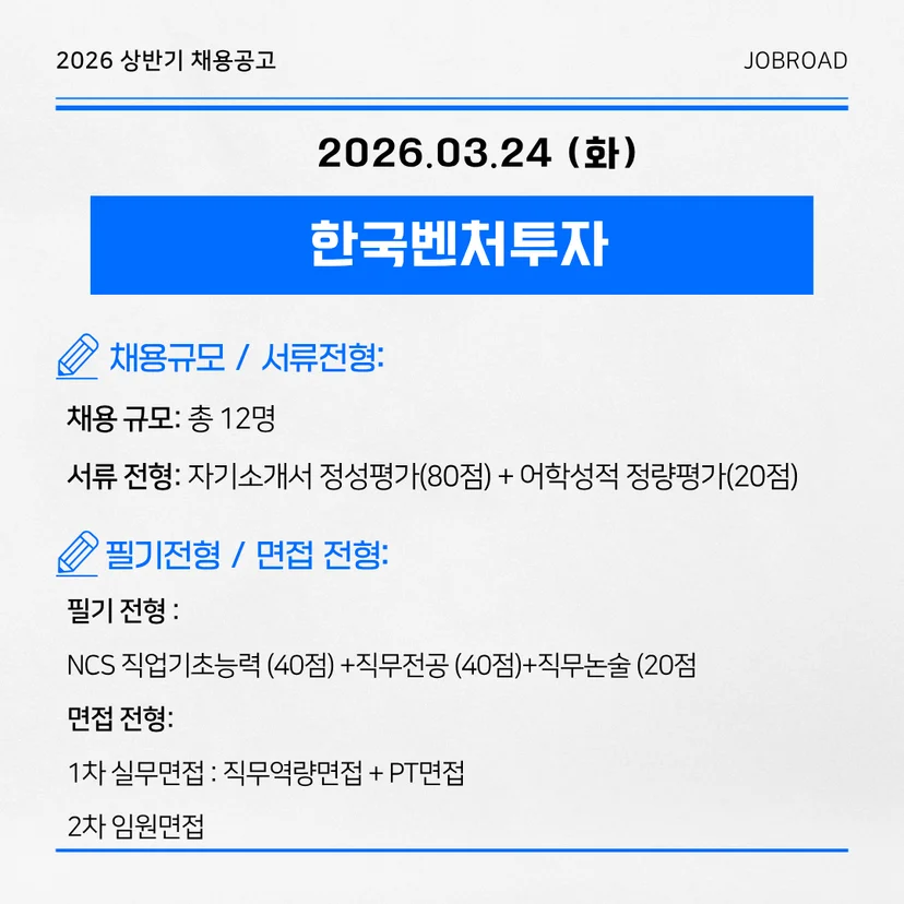 한국벤처투자 2026년 상반기 신입/경력 공채