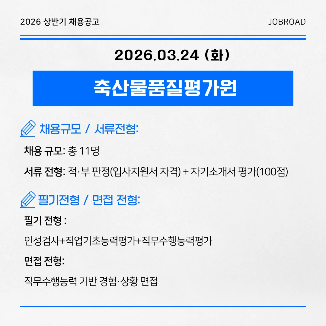  축산물품질평가원 2026 상반기 채용형 인턴