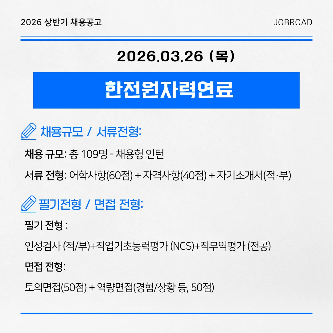 한전원자력연료 2026 상반기 신입 공채 