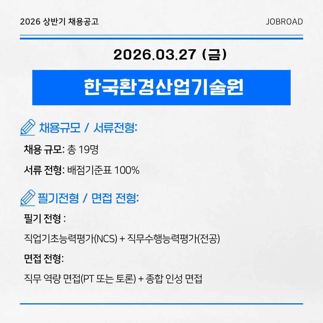 한국환경산업기술원 2026 제1차 신규직원 채용 