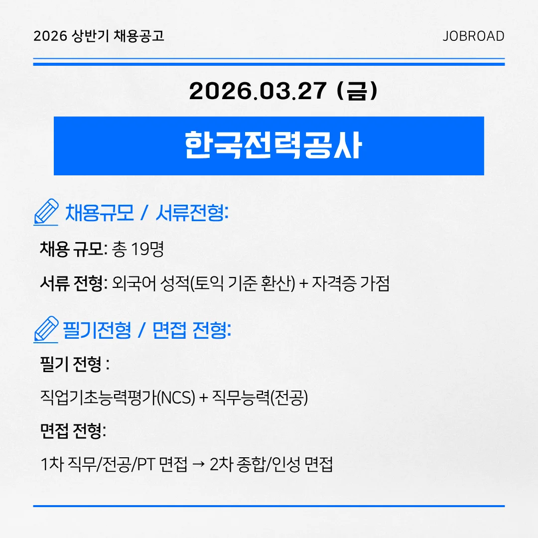 한국전력공사 2026 상반기 대졸수준 공채