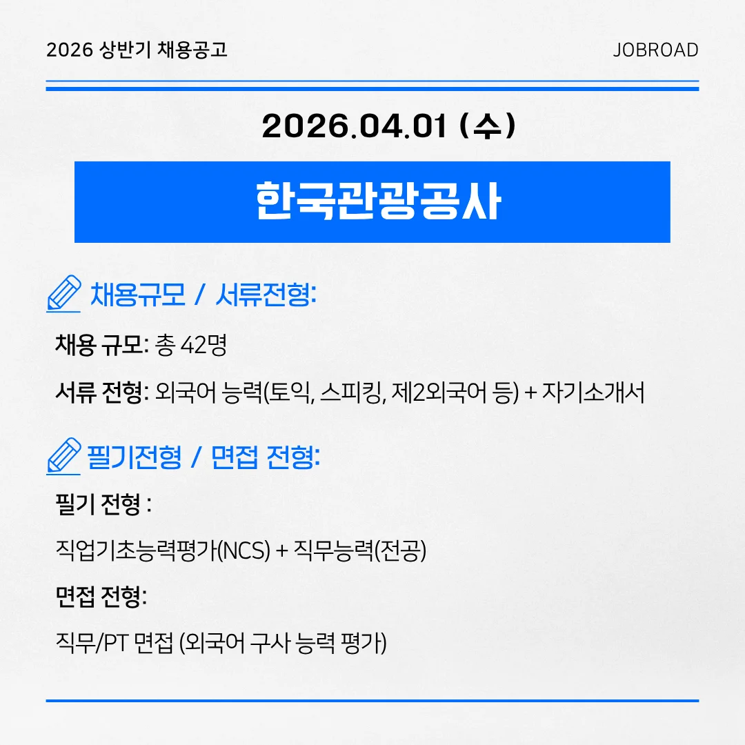 한국관광공사 2026 일반직 신입사원 공채