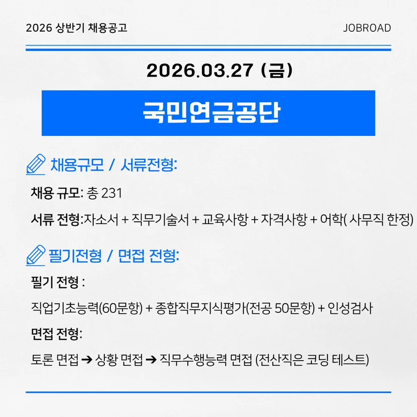 국민연금공단 2026 상반기 신입직원 공채