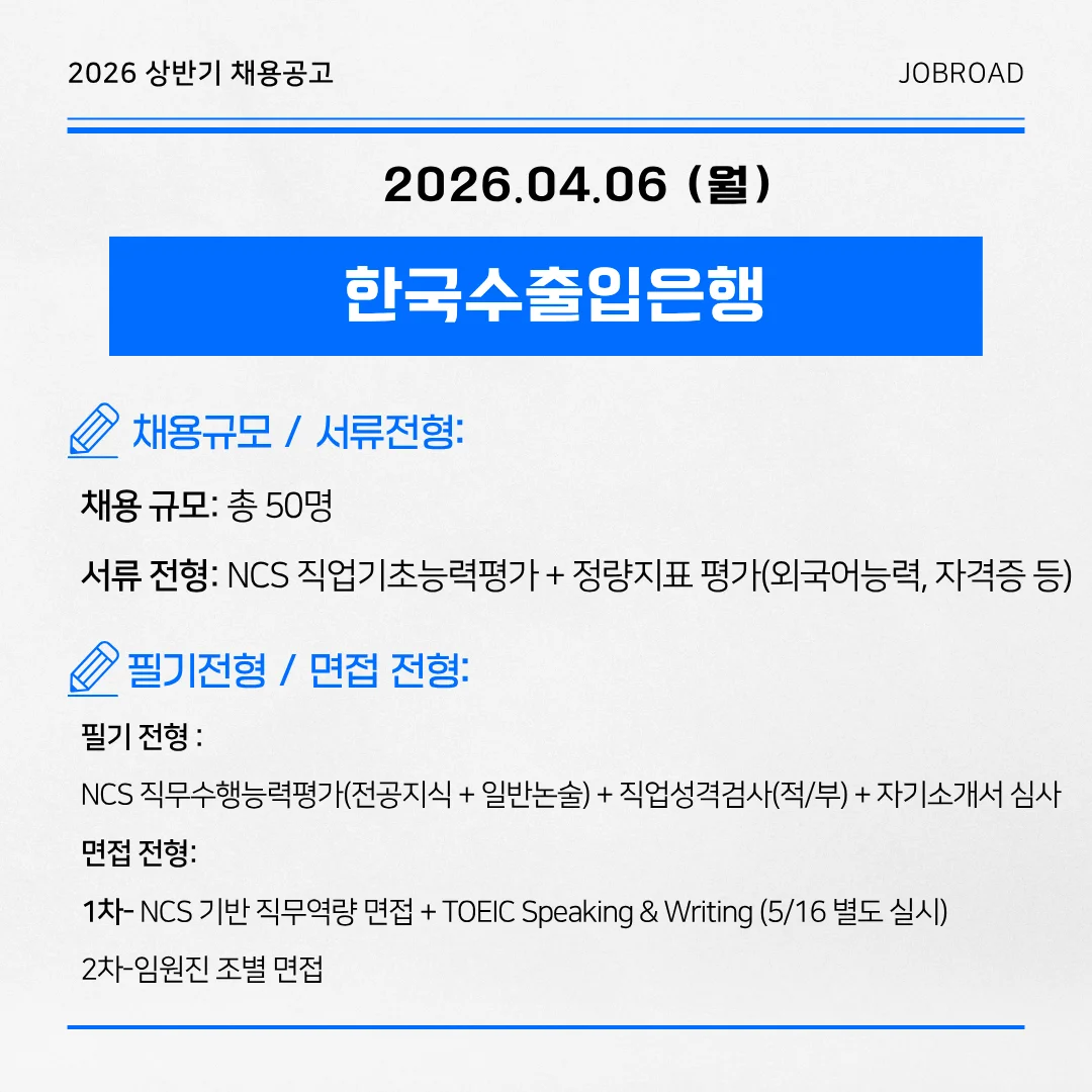 한국수출입은행 2026 상반기 전문직행원(신입) 공채
