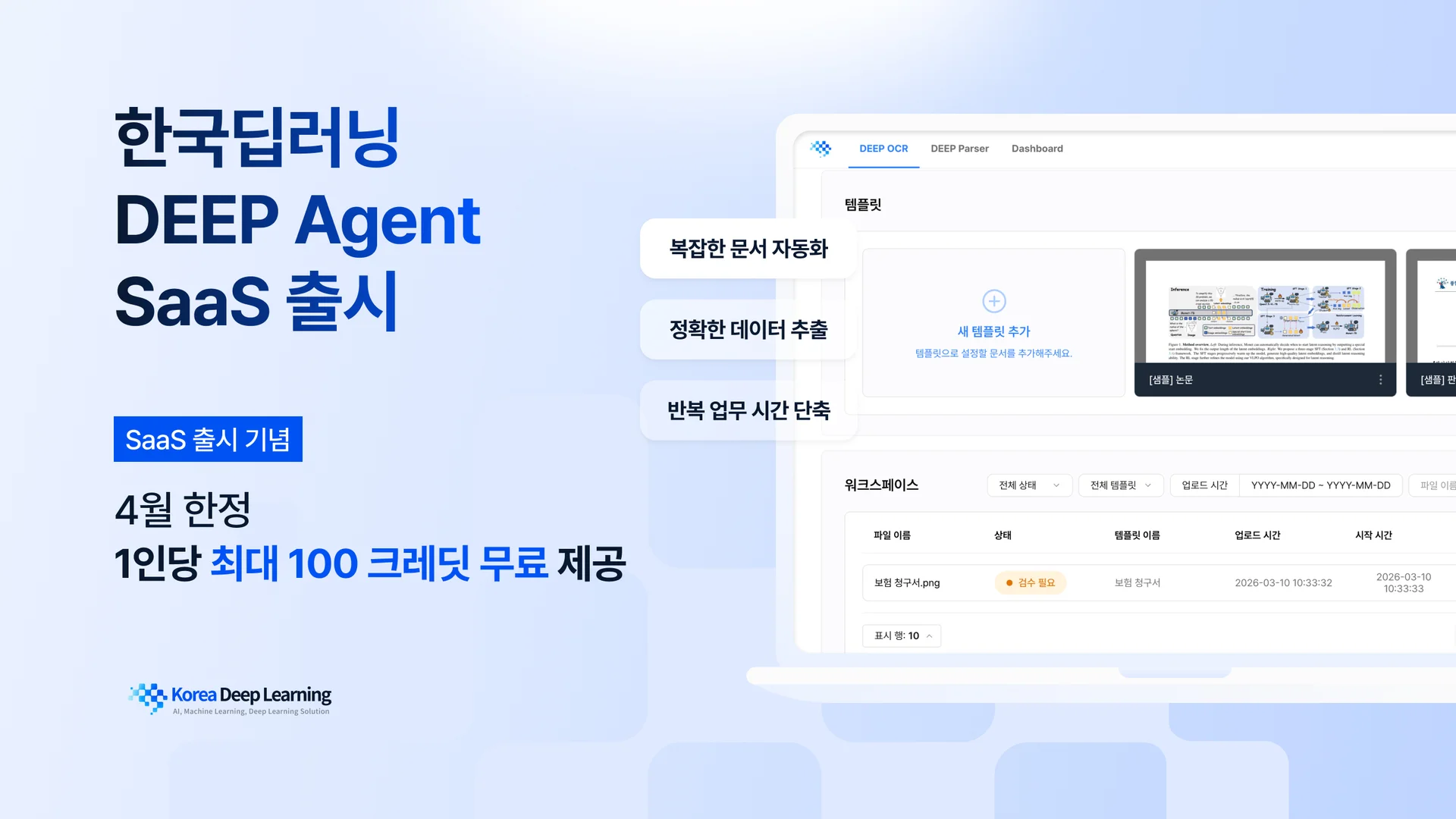 한국딥러닝 DEEP Agent SaaS 출시와 4월 한정 1인당 최대 100크레딧 무료 제공 이벤트를 소개하는 배너 이미지