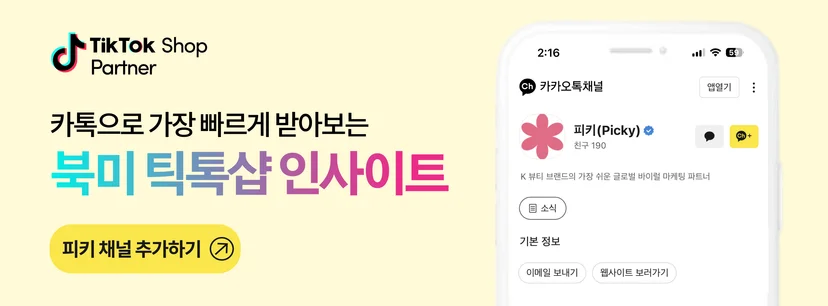 틱톡샵 인사이트 알려주는 채널