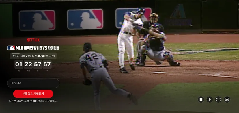 MLB 넷플릭스 라이브 한국은?