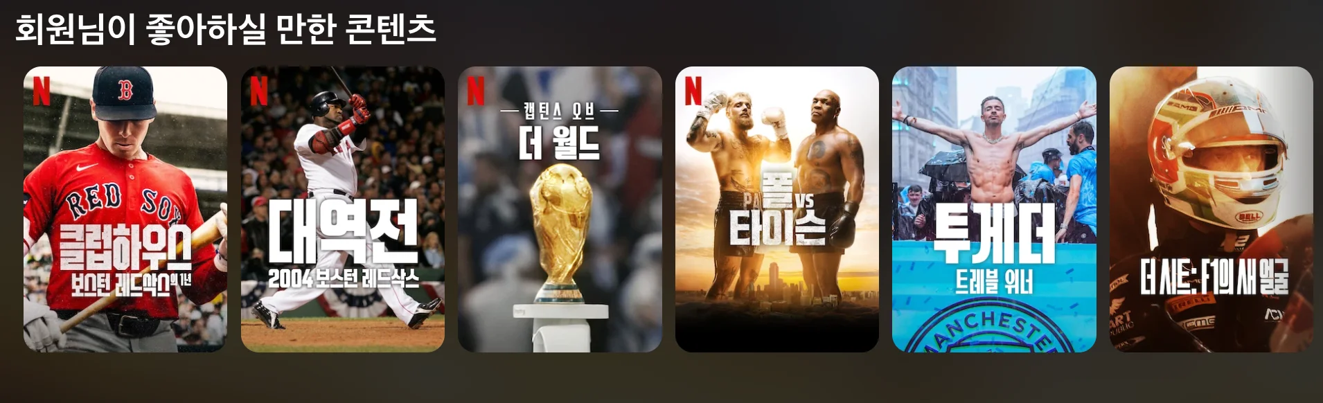 넷플릭스 스포츠 라이브