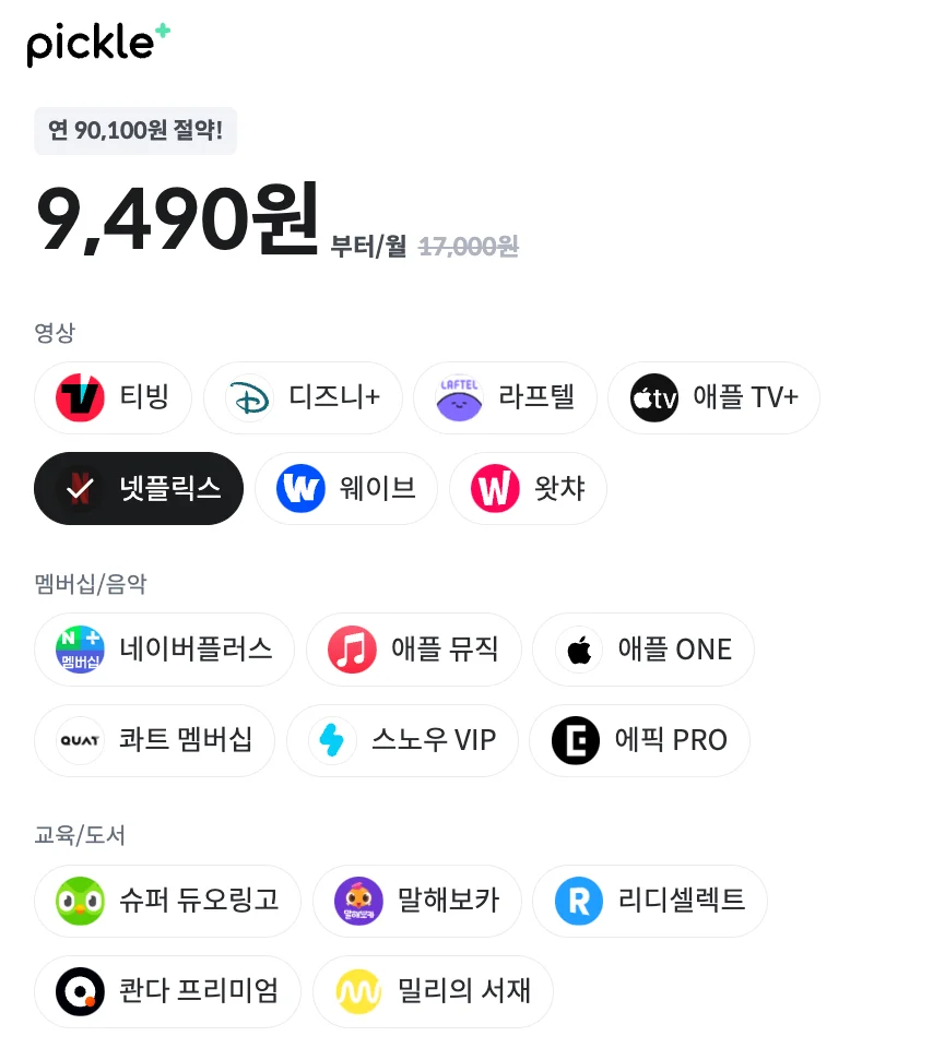 피클플러스 넷플릭스 가격