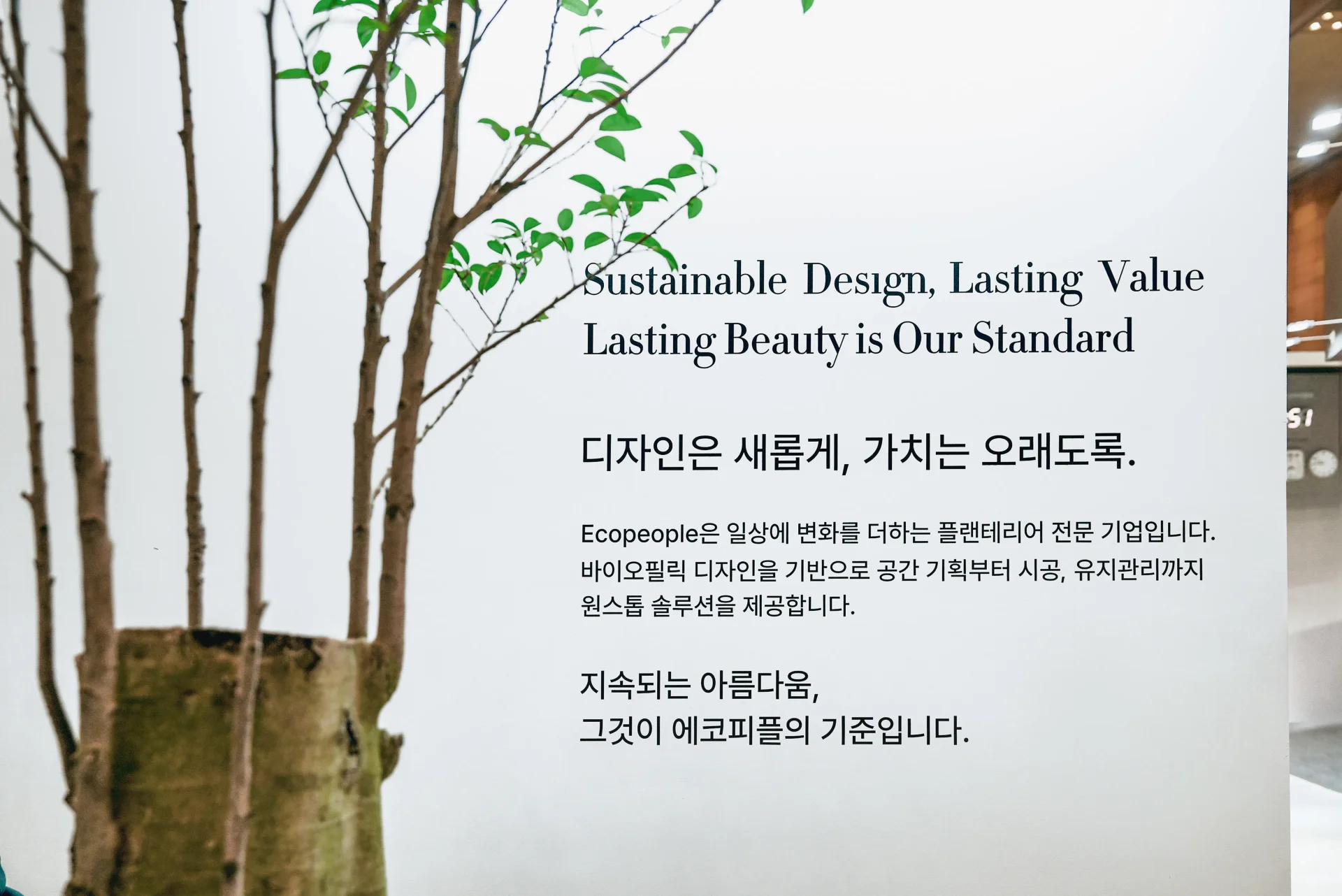 전시 벽면에 에코피플의 브랜드 철학, 아이덴티티가 적혀 있는 모습