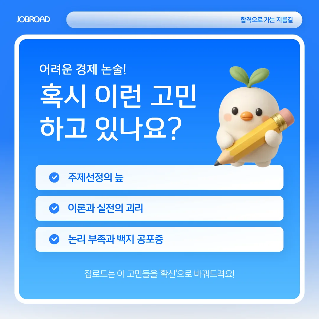 2026 상반기 수출입은행·코트라 경제 논술 특강-잡로드