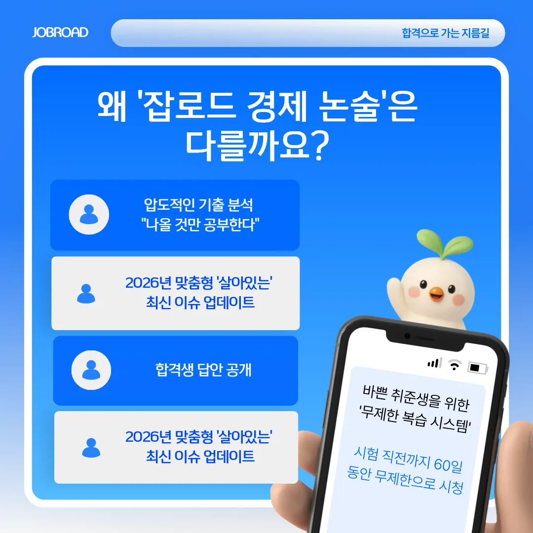 2026 상반기 수출입은행·코트라 경제 논술 특강-잡로드 포인트 5가지