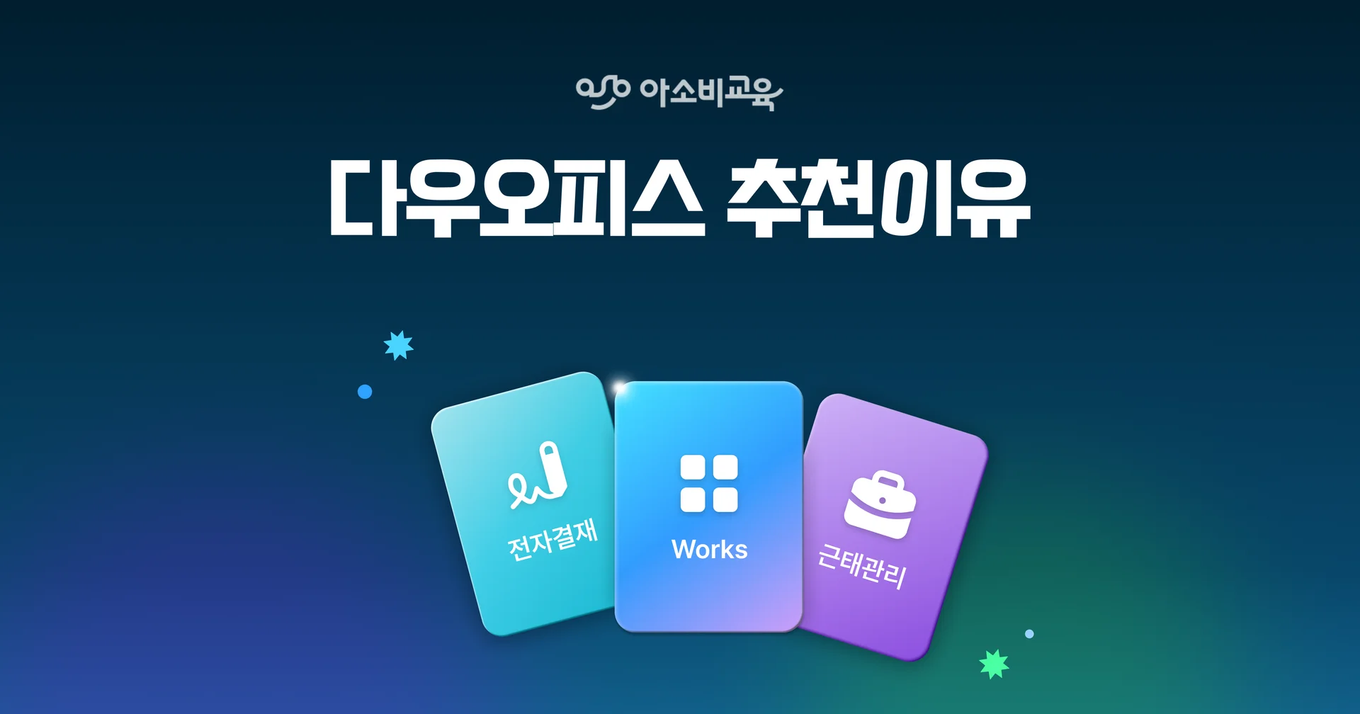 트웬티온스가 다우오피스를 추천하는 이유 설명 이미지