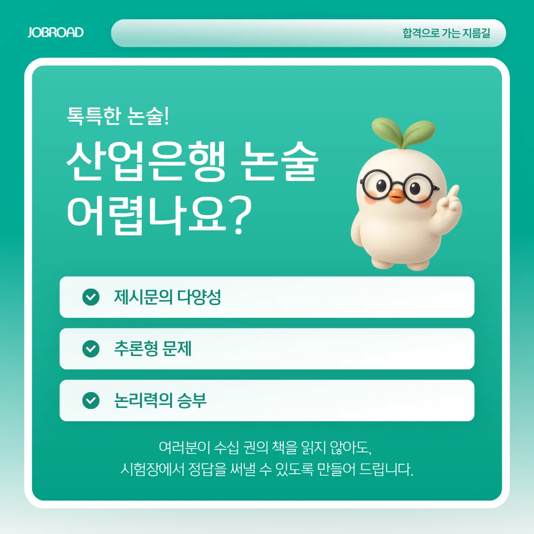 잡로드 2026 상반기 KDB산업은행 일반 논술 완벽 대비