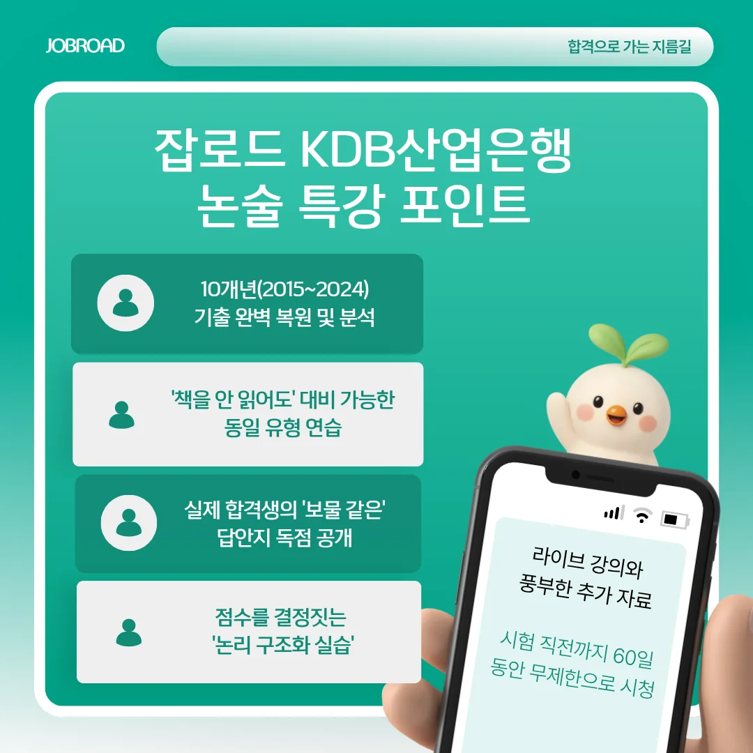 잡로드 2026 상반기 KDB산업은행 일반 논술 특강 특징