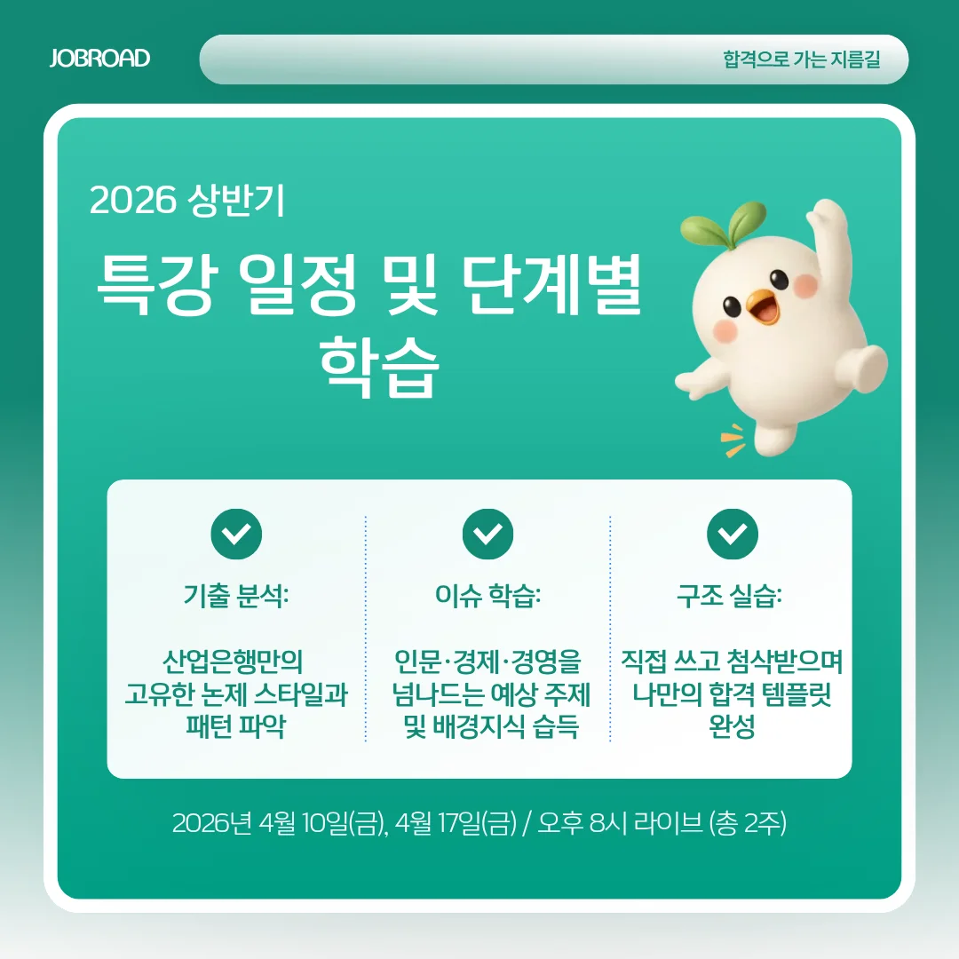 잡로드 2026 상반기 KDB산업은행 일반 논술 특강 일정 및 단계별 학습
