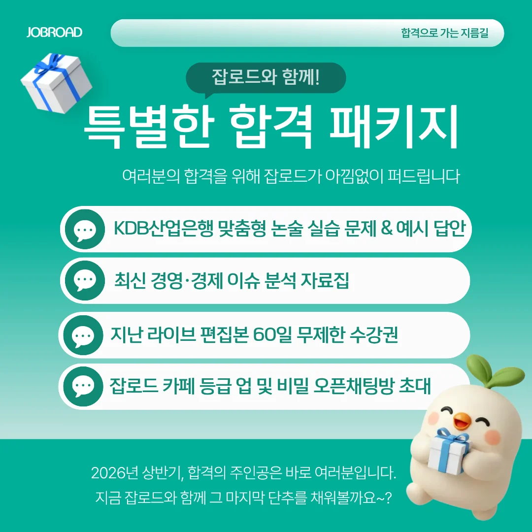 잡로드 2026 상반기 KDB산업은행 일반 논술 특강 수강혜택
