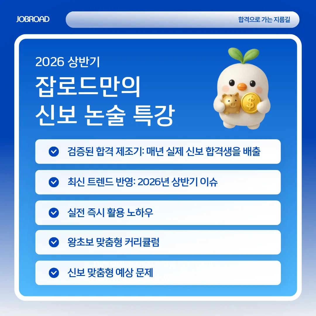 2026 상반기 잡로드 신용보증기금 논술 특강