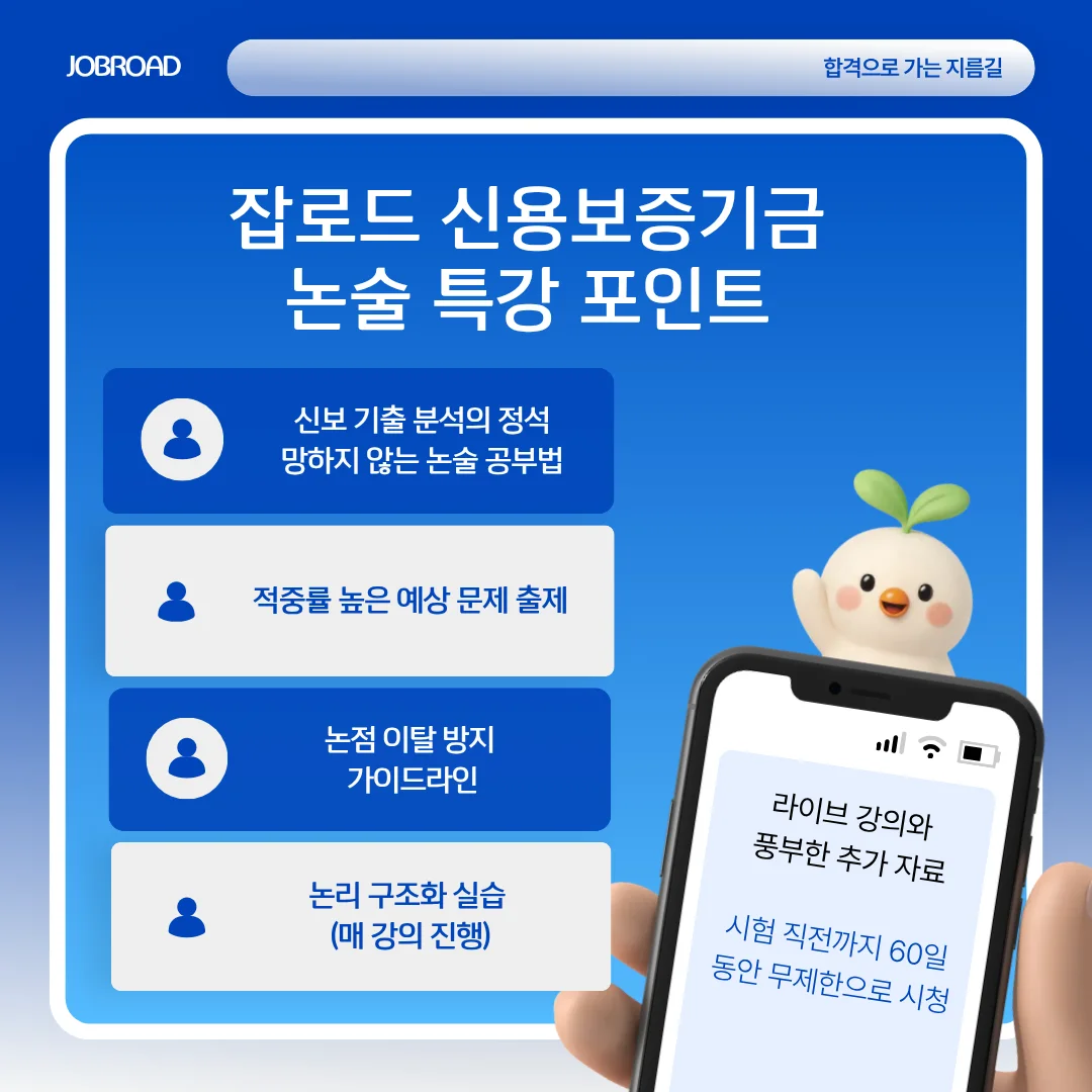 2026 상반기 잡로드 신용보증기금 논술 특강 5가지 포인트