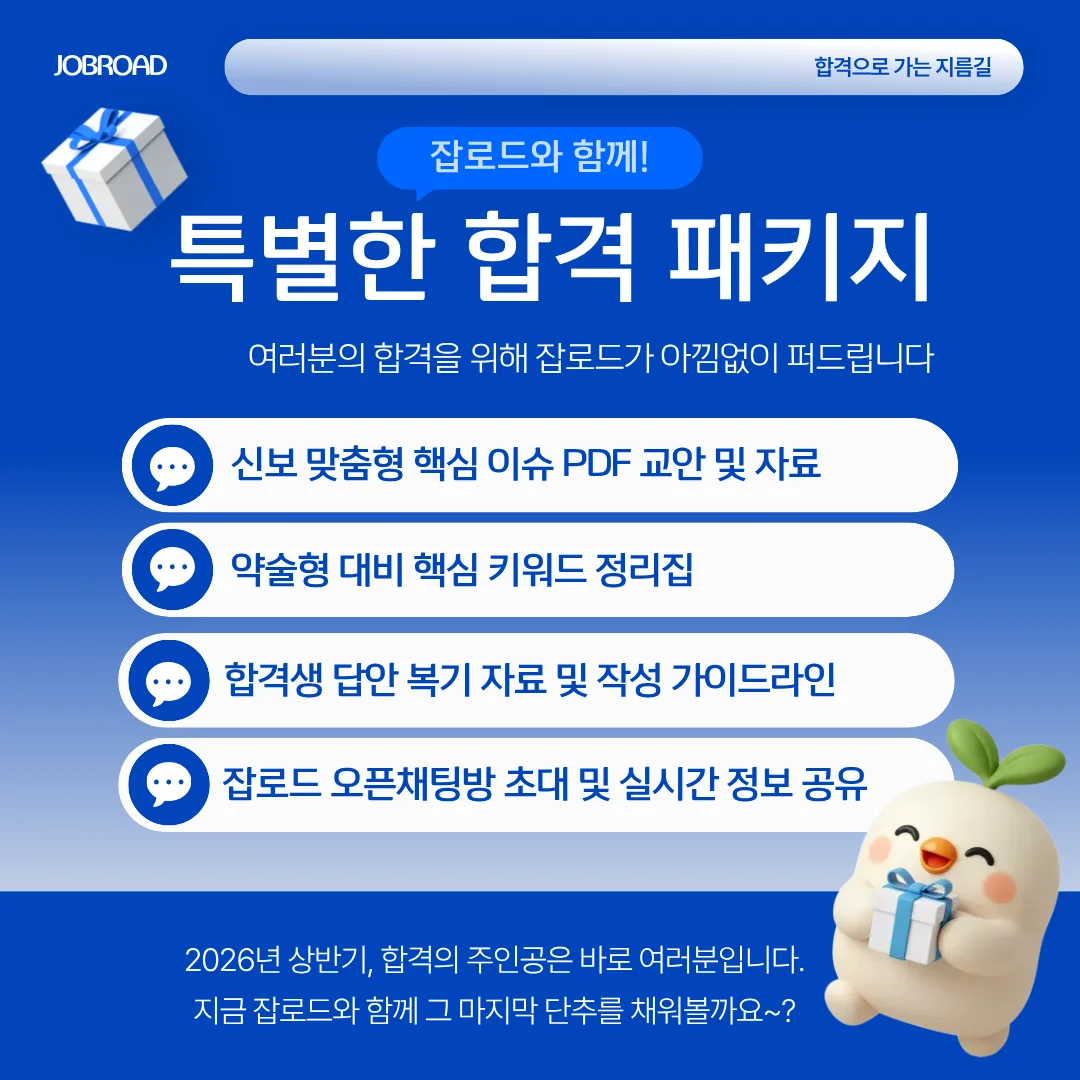 2026 상반기 잡로드 신용보증기금 논술 특강 혜택