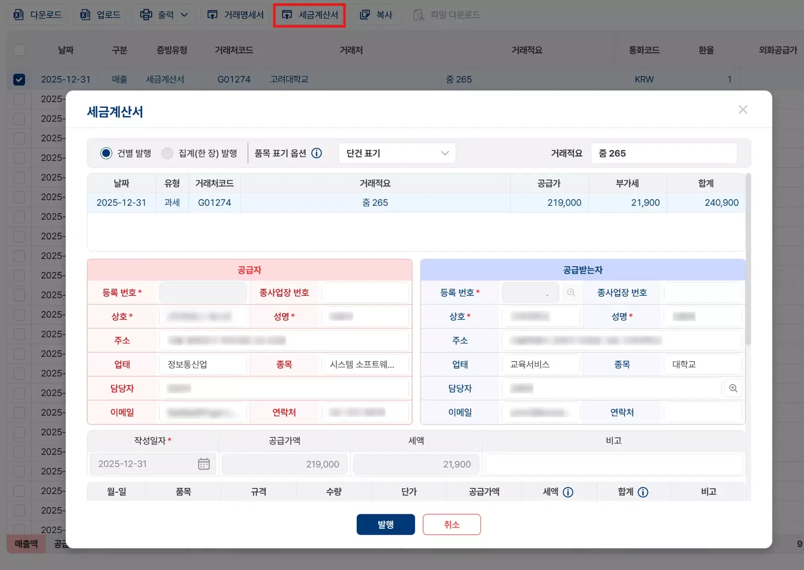 1인 기업 세금신고용 전자세금계산서 발행 및 공급자 공급받는자 정보 입력 화면