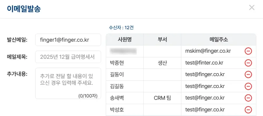 1인 기업 급여 관리를 위한 임직원 급여명세서 이메일 대량 발송 및 수신자 목록 확인 화면