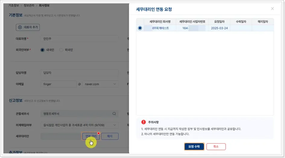 1인 기업 세금신고 위탁을 위한 세무대리인 연동 요청 및 장부 공유 설정 화면