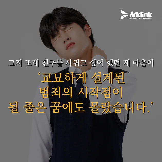 평범한 아이디 교환, 그 뒤에 숨겨진 덫