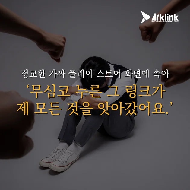 신뢰를 가장한 정교한 해킹 수법
