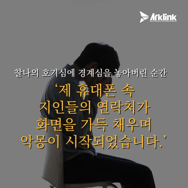 찰나의 유혹, 그리고 시작된 악몽