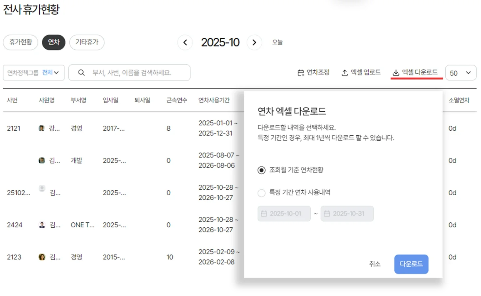 다우오피스 HR의 연차 엑셀 다운로드 기능