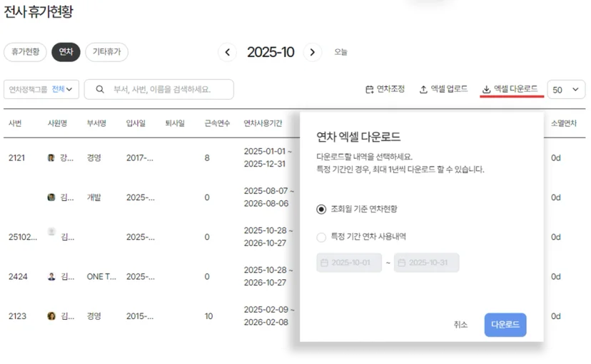 다우오피스 HR의 연차 엑셀 다운로드 기능