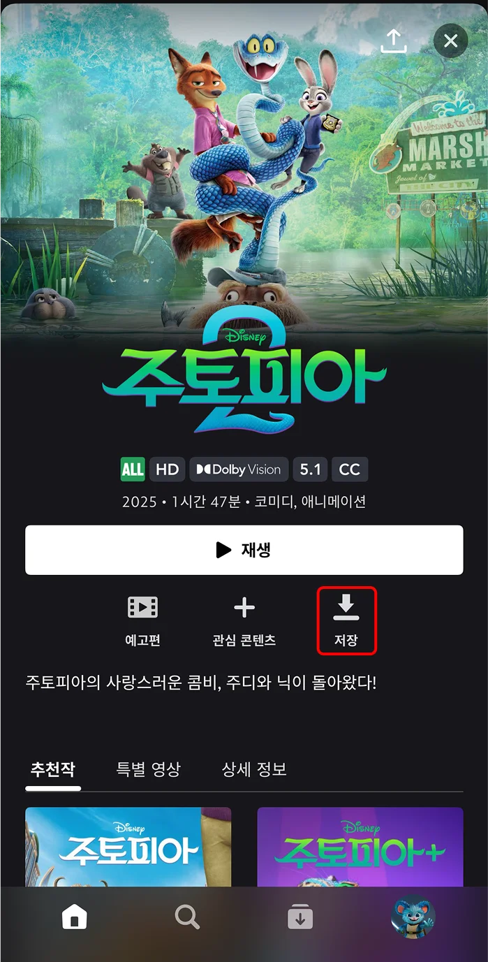 콘텐츠 상세페이지 내 '저장' 버튼 클릭