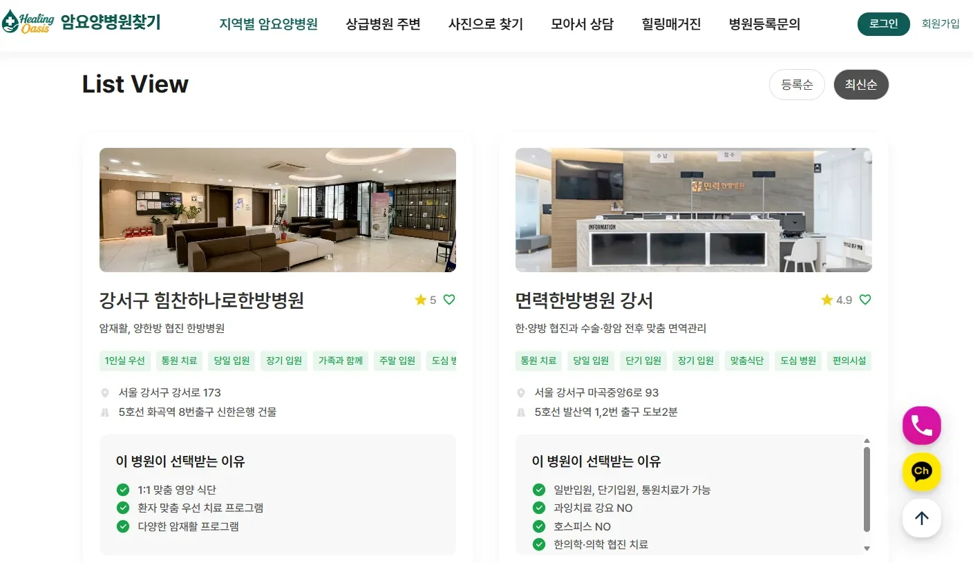 힐링오아시스로 암요양병원 비교하기