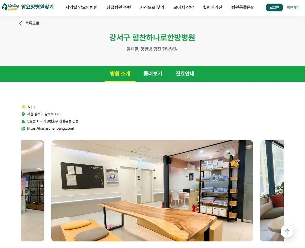 힘찬하나로한방병원 상세 정보