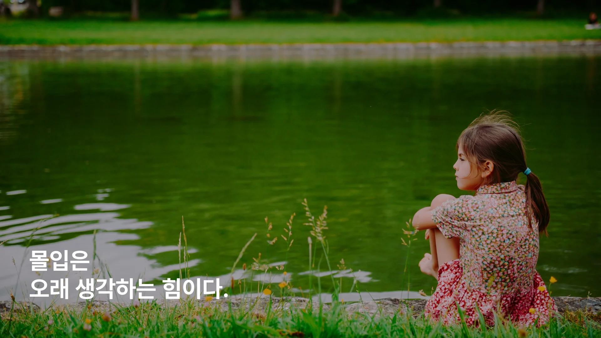 몰입 상태에서 깊이 생각하는 창의적 사고 과정